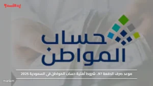الطريقة الرسمية للاستعلام عن أهلية حساب المواطن وموعد صرف دفعة ديسمبر 2025 في ثوانٍ